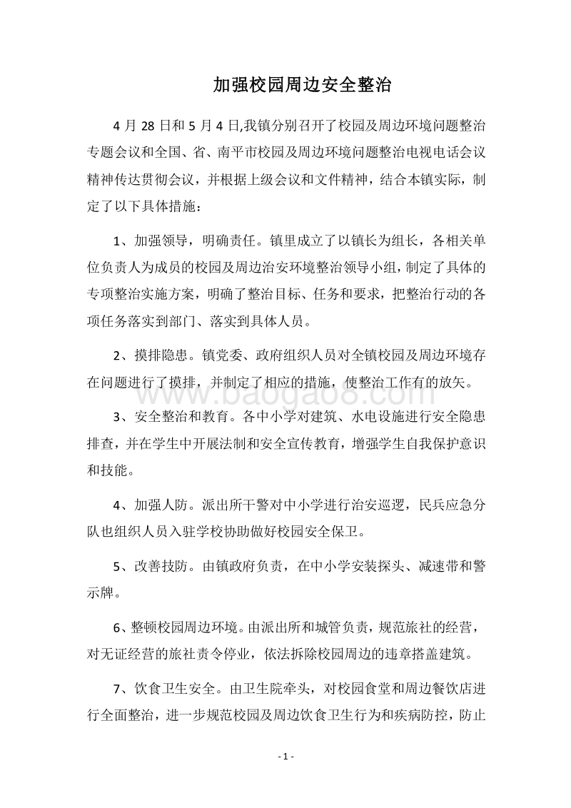 2018加强校园周边安全整治.docx_第1页