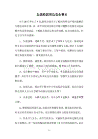 2018加强校园周边安全整治.docx