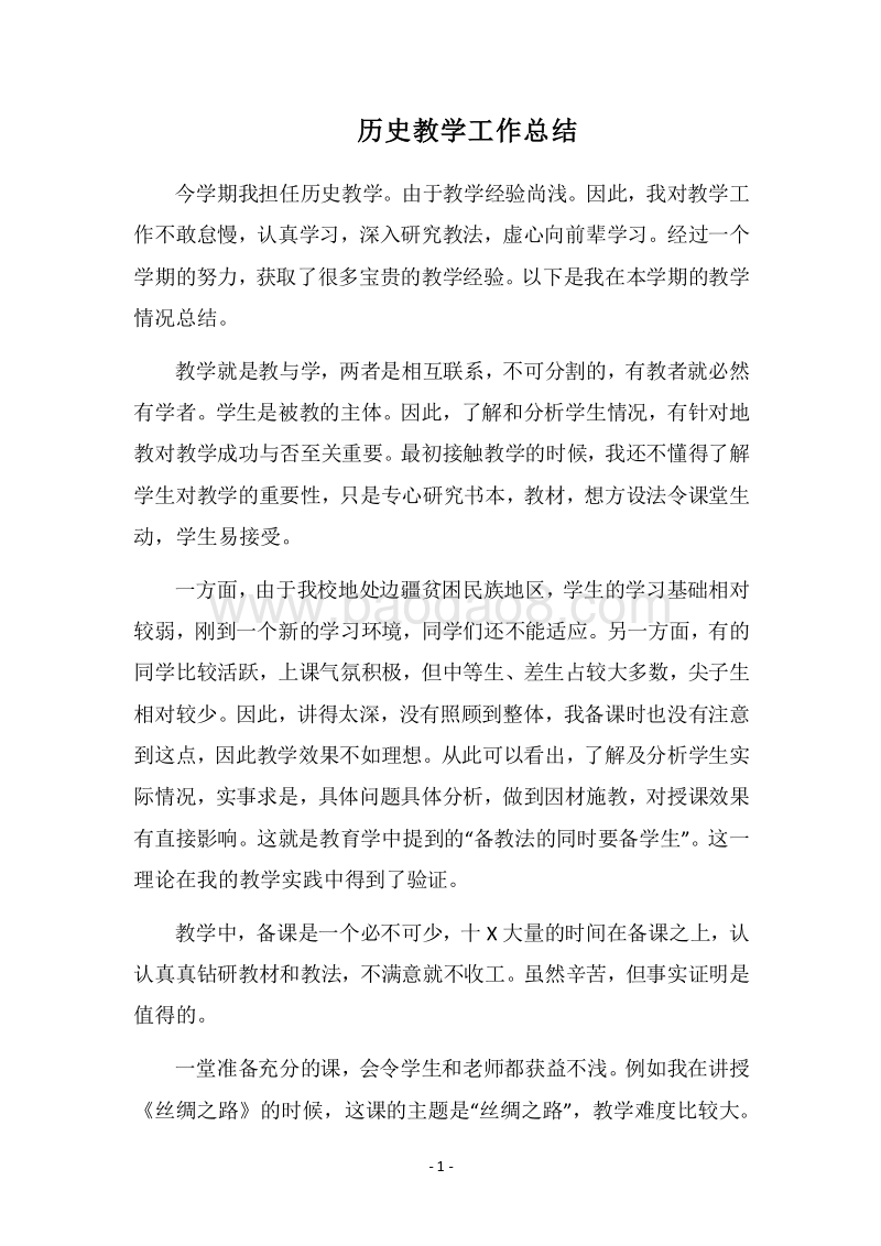 2018历史教学工作总结_2.docx_第1页