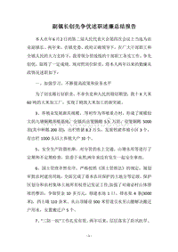 2018年副镇长创先争优述职述廉总结报告.docx