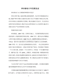 2018和田移动十年发展见证.docx
