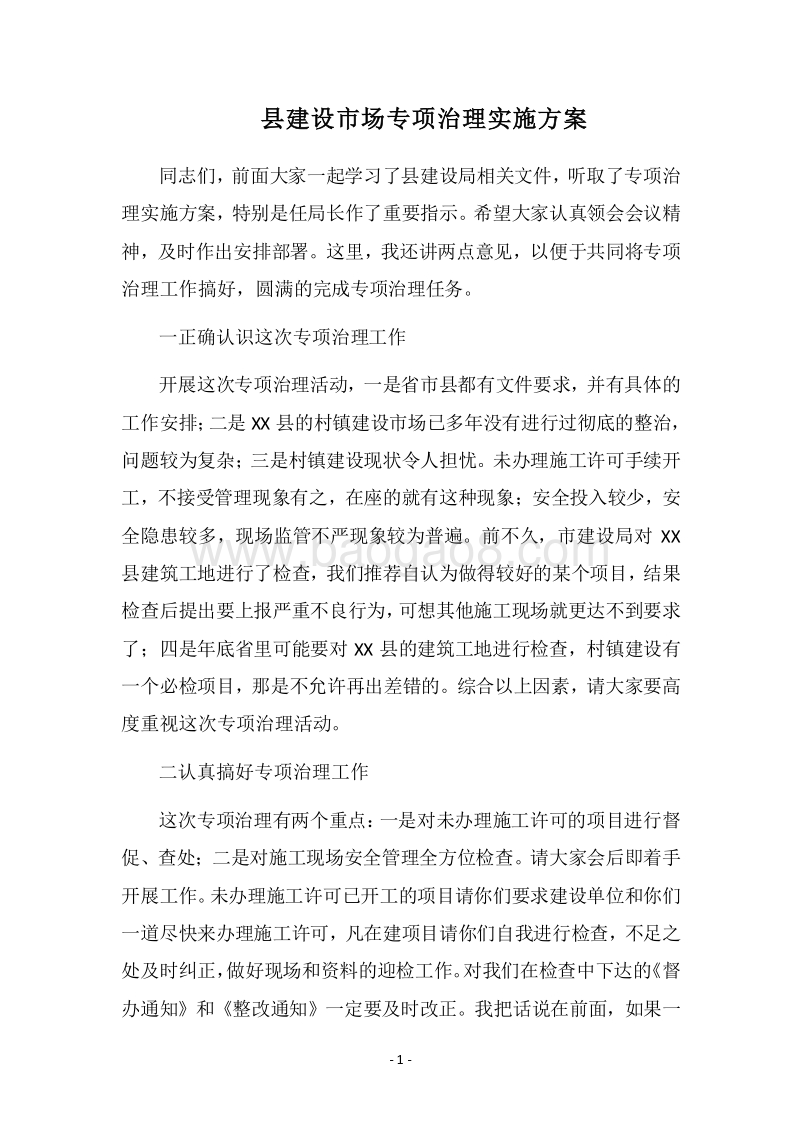 2018县建设市场专项治理实施方案.docx_第1页