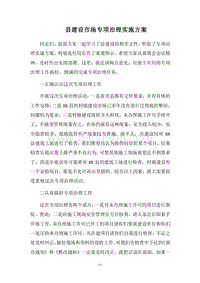 2018县建设市场专项治理实施方案.docx