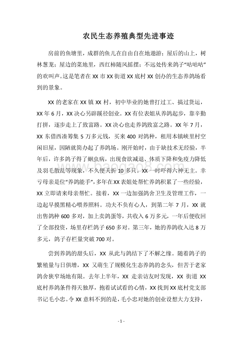 2018农民生态养殖典型先进事迹.docx_第1页