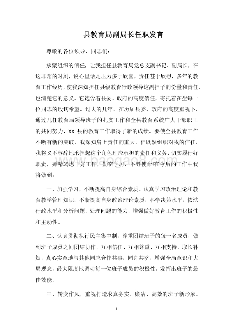 2018县教育局副局长任职发言.docx_第1页
