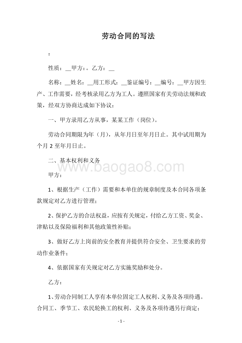 2018劳动合同的写法.docx_第1页