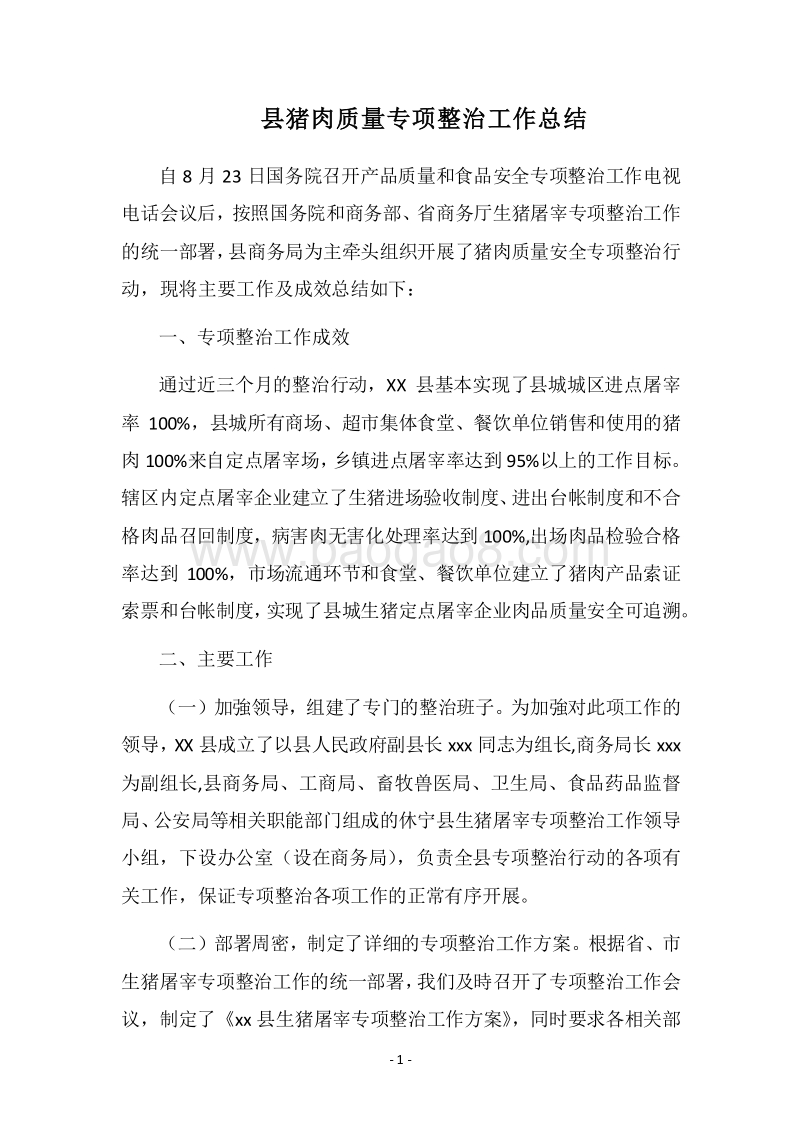 2018县猪肉质量专项整治工作总结.docx_第1页