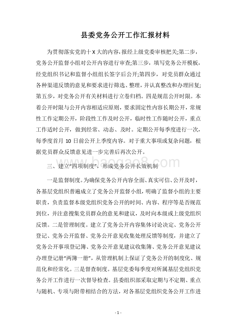 2018县委党务公开工作汇报材料.docx_第1页