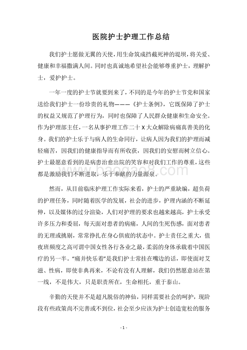 2018医院护士护理工作总结.docx_第1页