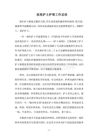 2018医院护士护理工作总结.docx