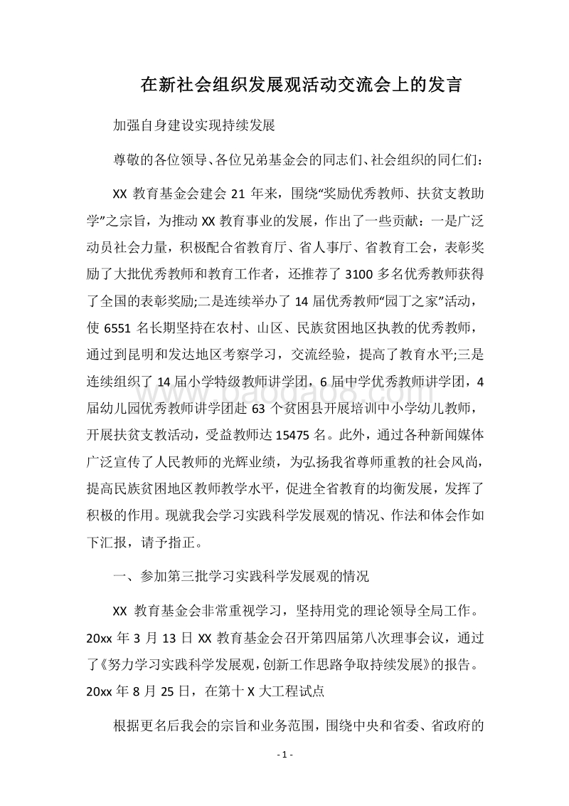 2018在新社会组织发展观活动交流会上的发言.docx_第1页