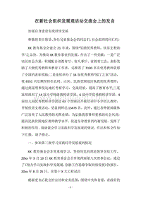 2018在新社会组织发展观活动交流会上的发言.docx