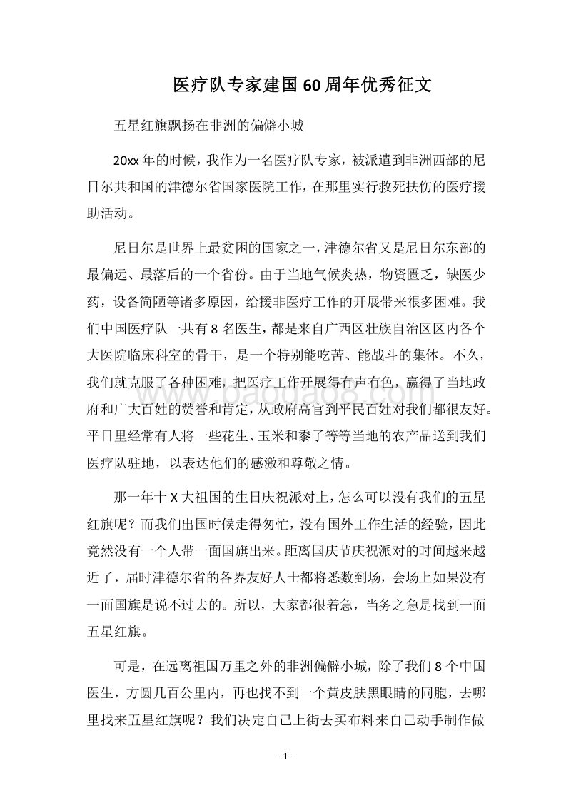 2018医疗队专家建国60周年优秀征文.docx_第1页