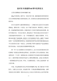 2018医疗队专家建国60周年优秀征文.docx