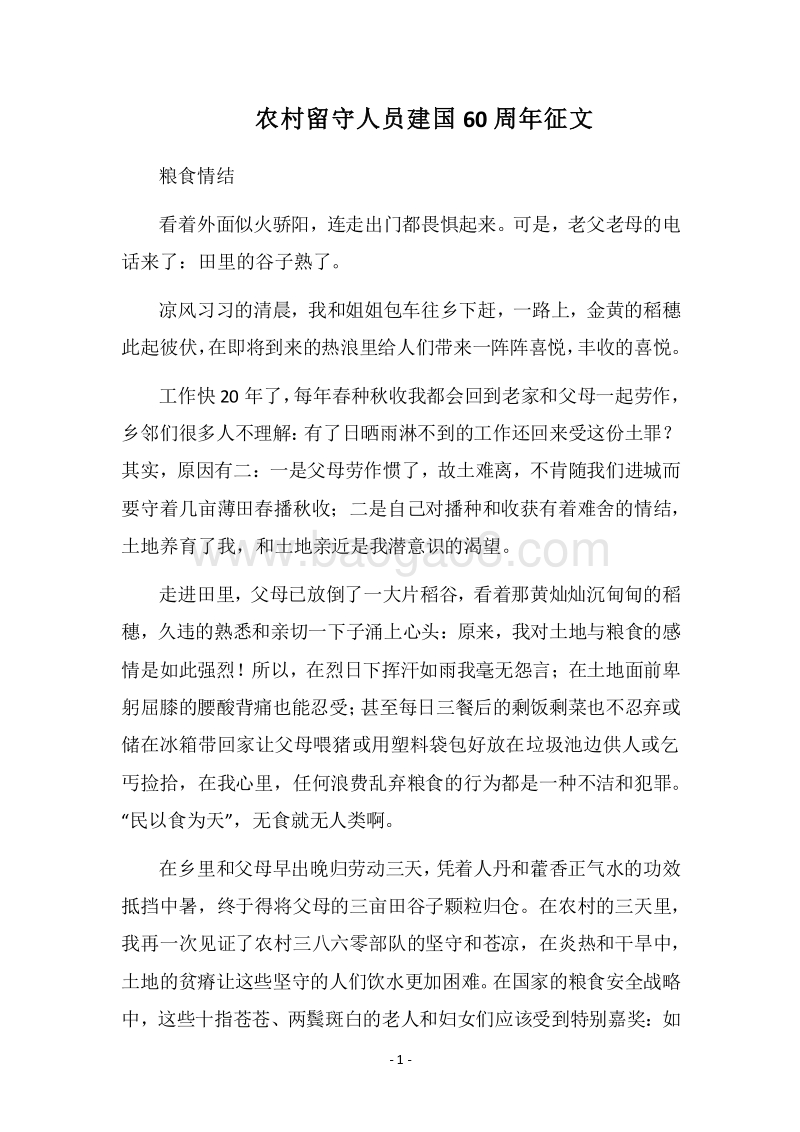 2018农村留守人员建国60周年征文.docx_第1页