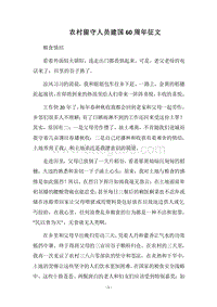 2018农村留守人员建国60周年征文.docx