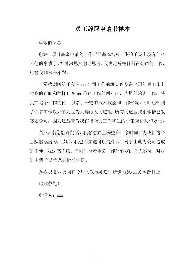 2018员工辞职申请书样本.docx_第1页