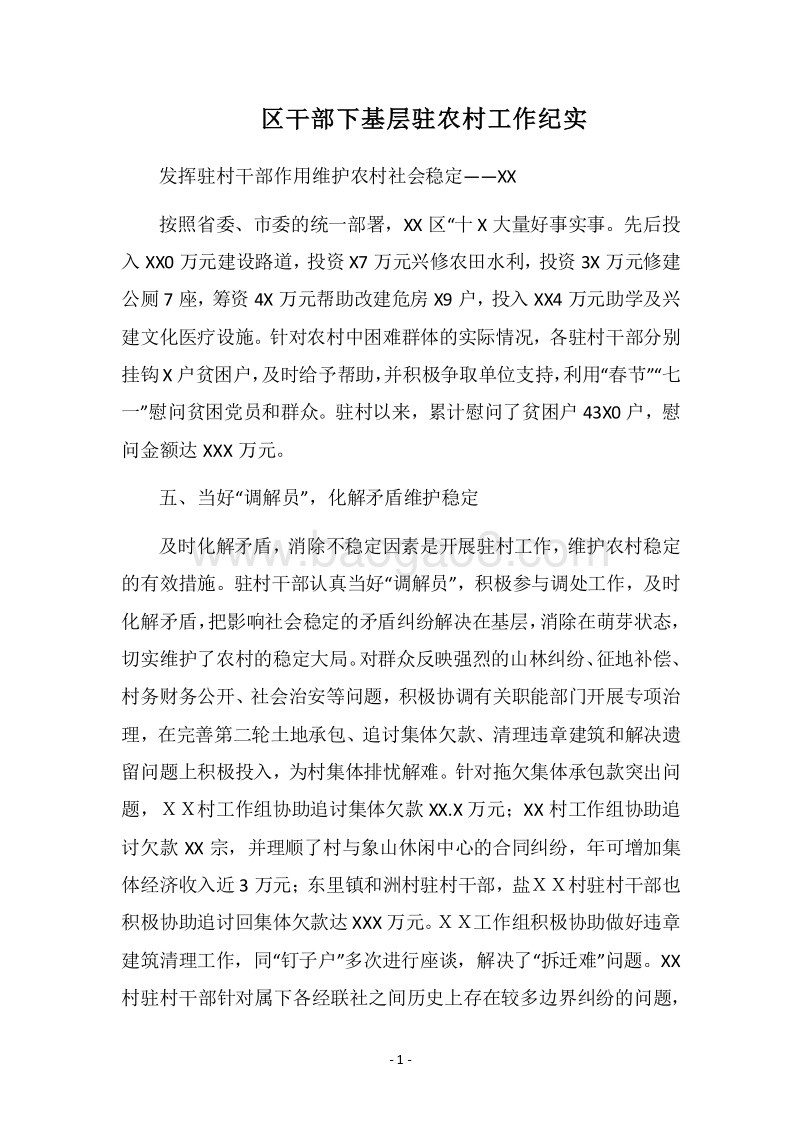2018区干部下基层驻农村工作纪实.docx_第1页