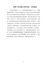 2018国旗下讲话稿之保护地球，从我做起.docx