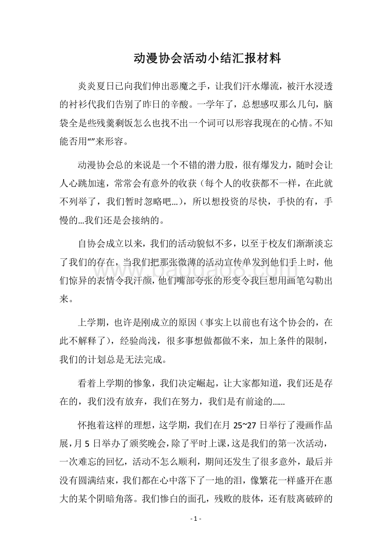 2018动漫协会活动小结汇报材料.docx_第1页
