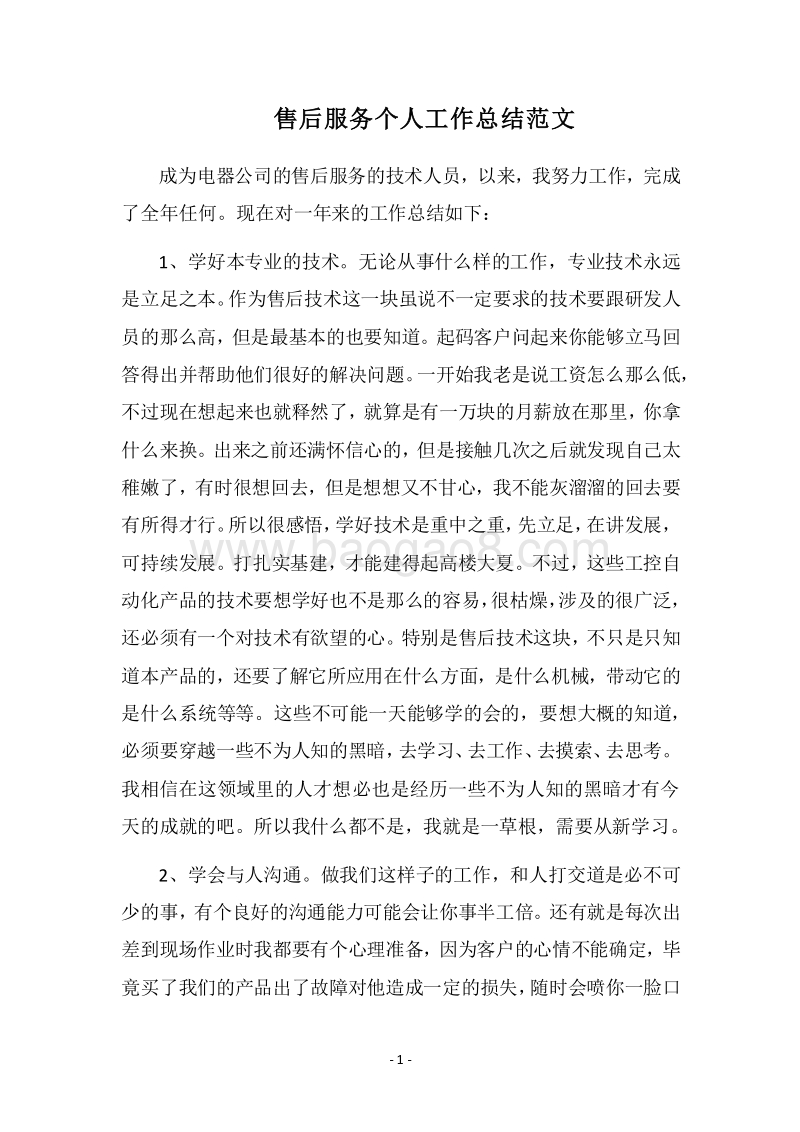 2018售后服务个人工作总结范文.docx_第1页