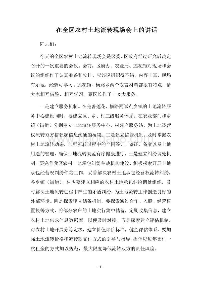 2018在全区农村土地流转现场会上的讲话.docx_第1页