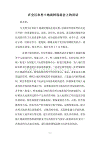 2018在全区农村土地流转现场会上的讲话.docx