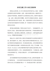 2018农村支教工作小结汇报材料.docx
