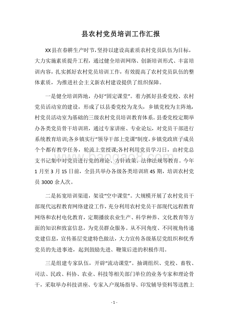 2018县农村党员培训工作汇报.docx_第1页