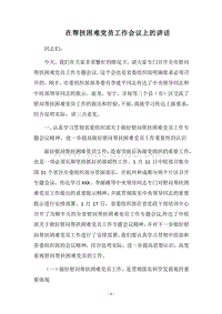 2018在帮扶困难党员工作会议上的讲话.docx