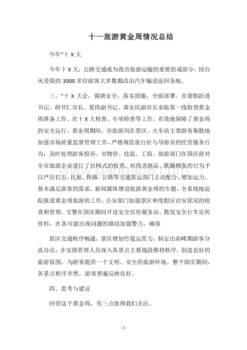 2018十一旅游黄金周情况总结.docx_第1页