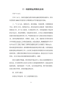 2018十一旅游黄金周情况总结.docx