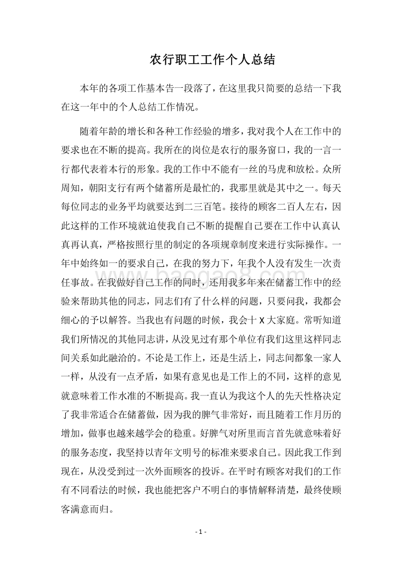 2018农行职工工作个人总结.docx_第1页
