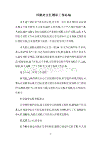 2018后勤处主任履职工作总结.docx
