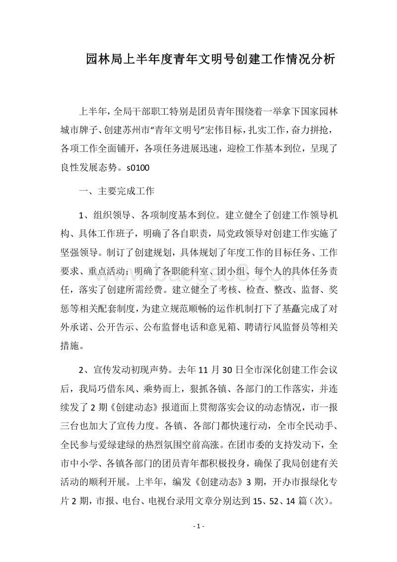 2018园林局上半年度青年文明号创建工作情况分析.docx_第1页