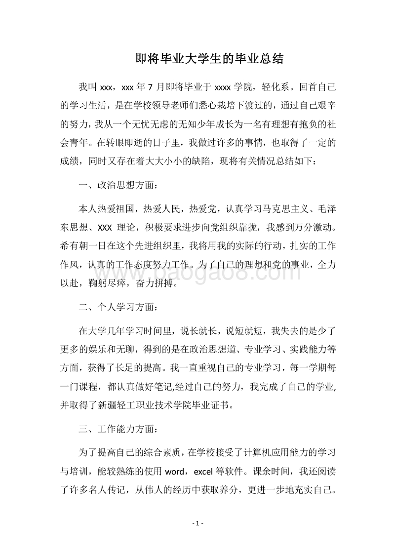 2018即将毕业大学生的毕业总结.docx_第1页
