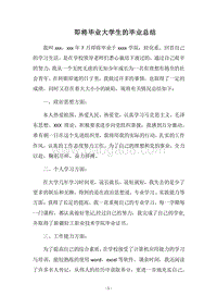 2018即将毕业大学生的毕业总结.docx