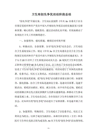 2018卫生局创先争优活动阶段总结.docx