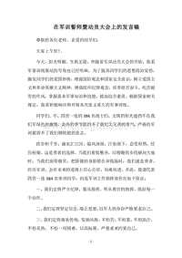 2018在军训誓师暨动员大会上的发言稿.docx