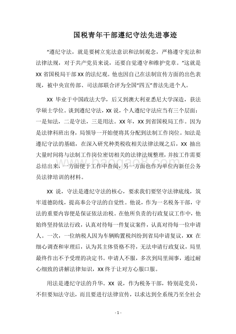 2018国税青年干部遵纪守法先进事迹.docx_第1页