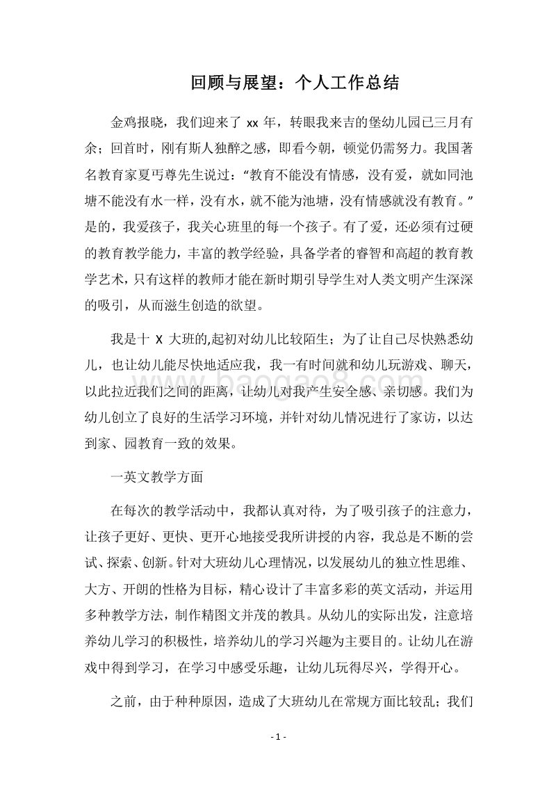 2018回顾与展望：个人工作总结.docx_第1页