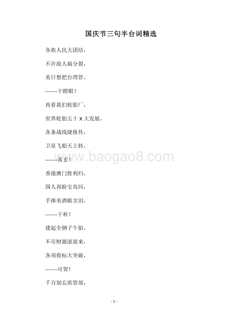 2018国庆节三句半台词精选.docx_第1页