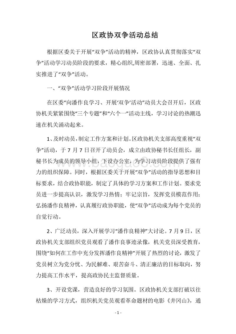 2018区政协双争活动总结.docx_第1页
