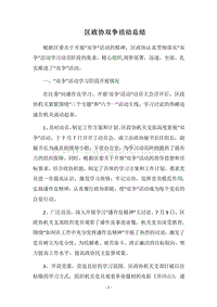 2018区政协双争活动总结.docx