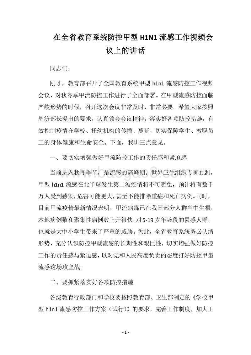 2018在全省教育系统防控甲型H1N1流感工作视频会议上的讲话.docx_第1页