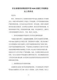2018在全省教育系统防控甲型H1N1流感工作视频会议上的讲话.docx