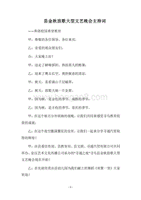 2018县金秋放歌大型文艺晚会主持词.docx