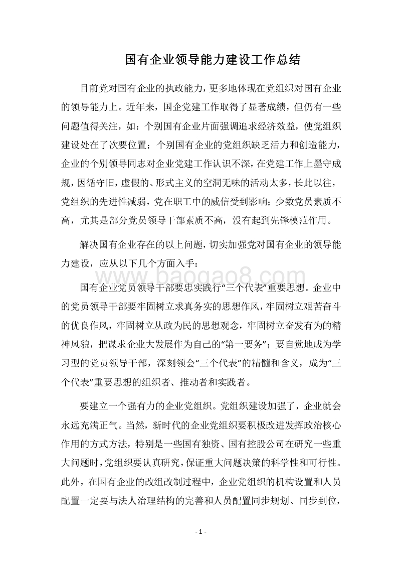 2018国有企业领导能力建设工作总结.docx_第1页
