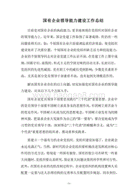 2018国有企业领导能力建设工作总结.docx