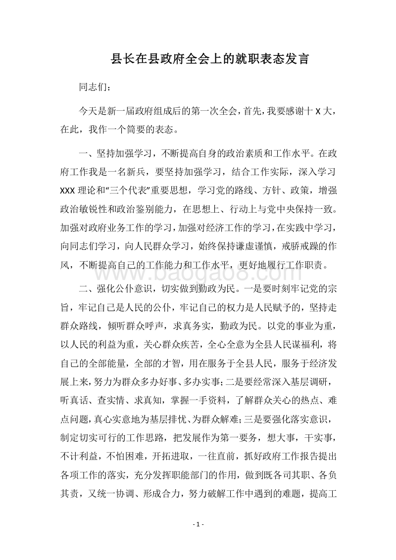 2018县长在县政府全会上的就职表态发言.docx_第1页